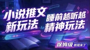 揭秘小说推文新潮流:助你夜深人静时神清气爽,保姆级教学大放送-中创网_分享创业项目_助您在家赚钱