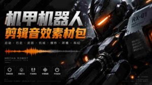 探寻机甲音效秘境:精选机器人变形能量移动音效,汉化无损素材大集合,Boom Library Mechs&Robots倾情呈现-中创网_分享创业项目_助您在家赚钱