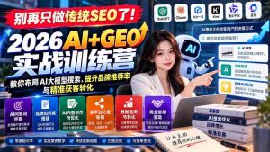 告别单一SEO!加入《2026年AI与GEO实战培训营》,解锁AI大模型搜索策略,升级品牌推荐效能,精准捕获潜在客户-中创网_分享创业项目_助您在家赚钱