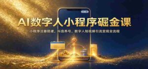 AI数字人应用搭建攻略：从小程序注册到抖音运营，揭秘数字人短视频引流赚钱全技巧-中创网_分享创业项目_助您在家赚钱