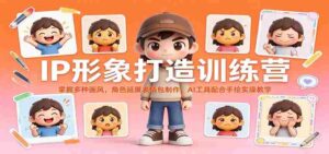 全方位IP形象塑造班：解锁多样绘画风格，打造角色表情包，AI辅助与手绘实践一网打尽-中创网_分享创业项目_助您在家赚钱