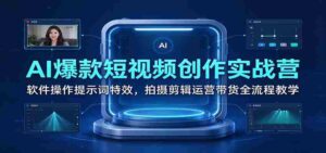 短视频制作神器：AI助力爆款视频，全面解析软件技巧、拍摄剪辑及运营带货之道-中创网_分享创业项目_助您在家赚钱