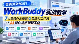 摆脱无效加班困境!WorkBuddy实操指南,揭秘7大常见办公挑战+智能工作流程,AI助力轻松解决复杂任务-中创网_分享创业项目_助您在家赚钱