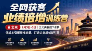 9月3日至5日，北京线下特训营助力企业低成本引爆精准流量，全网获客业绩翻倍，开启增长新动力-中创网_分享创业项目_助您在家赚钱