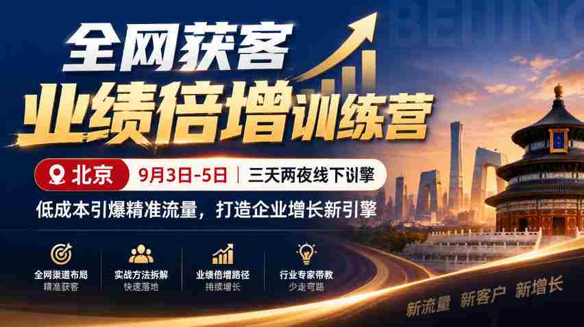 9月3日至5日，北京线下特训营助力企业低成本引爆精准流量，全网获客业绩翻倍，开启增长新动力-中创网_分享创业项目_助您在家赚钱