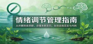 解锁激素奥秘,掌握情绪调节艺术:摆脱负面情绪,拒绝内耗困扰-中创网_分享创业项目_助您在家赚钱