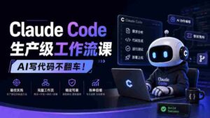 AI编程新篇章,Claude Code打造无故障工作流教程【独家中英双语呈现-中创网_分享创业项目_助您在家赚钱