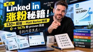 轻松增粉】高效LinkedIn攻略!130余款模板+专家Matt Barker揭秘:从零到167k粉丝的实战体系,解决内容创作难题【双语字幕原创-中创网_分享创业项目_助您在家赚钱