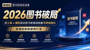2026年图书市场破局攻略:韩馆长教你用工具与模型引爆新媒体销量,探索全域投放新策略-中创网_分享创业项目_助您在家赚钱