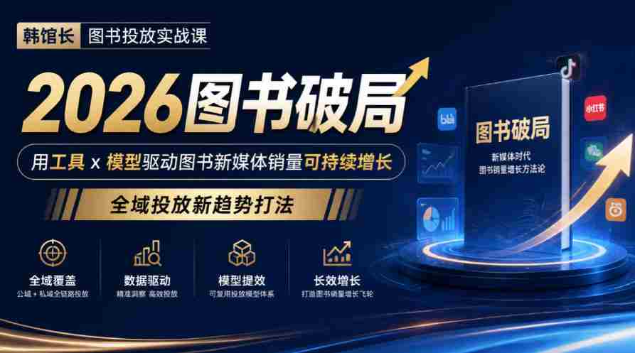 韩馆长图书投放实战课|2026图书破局,用工具x模型驱动图书新媒体销量可持续增长,全域投放新趋势打法
