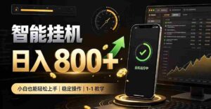 揭秘：零人看管智能挂机，轻松副业赚钱神器，新手轻松实现日入八百！-中创网_分享创业项目_助您在家赚钱