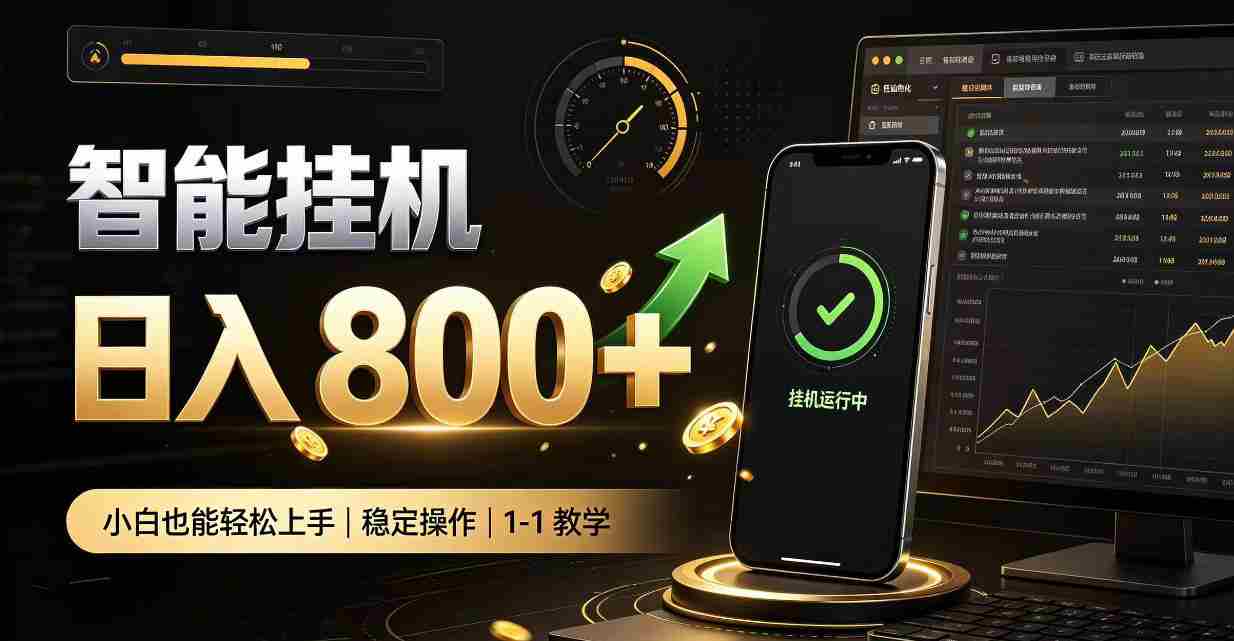 零值守智能挂G,副业高效增收居家智能挂G,新手也能日入800【揭秘】