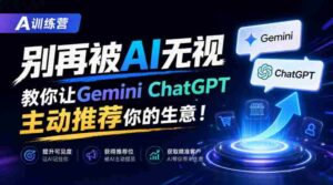 B营秘籍:AI时代不再被冷落,GeminiChatGPT教你生意自动曝光【独家双语讲解-中创网_分享创业项目_助您在家赚钱