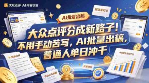 探索大众点评副业新趋势：巧用工具提升效率，轻松批量记笔记，每日收入轻松破千-中创网_分享创业项目_助您在家赚钱