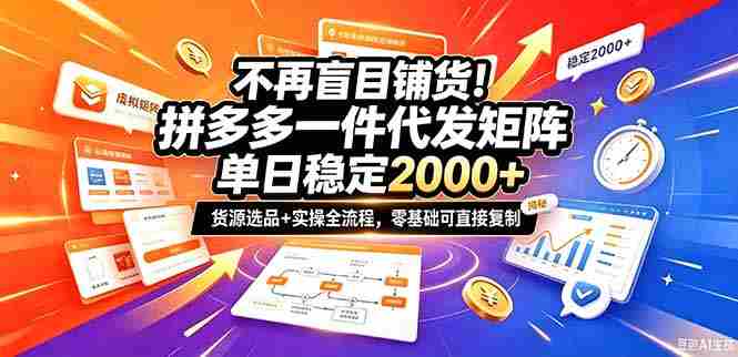 不再盲目铺货！拼多多一件代发矩阵落地攻略，提供优质货源店铺运营全流程，零基础可直接复制-中创网_分享创业项目_助您在家赚钱