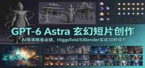 AI导演GPT-6实战课堂:丧尸追车巨制,Higgsfield MCP演绎AI运镜艺术-中创网_分享创业项目_助您在家赚钱