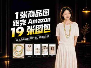 从单张商品图到Amazon 19图大集合,揭秘全程制作攻略-中创网_分享创业项目_助您在家赚钱