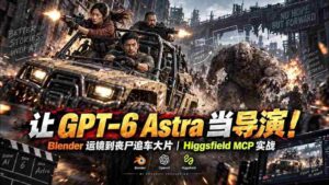 【无水印】让 GPT-6 Astra 当导演！Blender 运镜到丧尸追车大片｜Higgsfield MCP 实战-中创网_分享创业项目_助您在家赚钱
