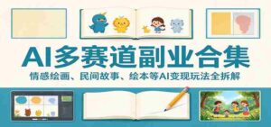 AI多赛道副业合集：情感绘画、民间故事、绘本等AI变现玩法全拆解-中创网_分享创业项目_助您在家赚钱