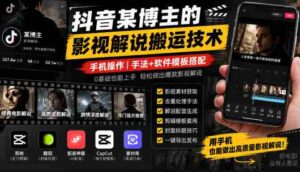 揭秘抖音博主影视解说搬运秘籍：手机轻松上手，技巧与模板一网打尽-中创网_分享创业项目_助您在家赚钱