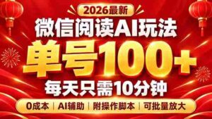 探索微信阅读AI新策略:每日仅需10分钟,轻松实现单号百量级,零成本扩大规模,脚本揭秘在此!-中创网_分享创业项目_助您在家赚钱