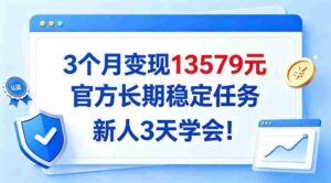 仅需3月，轻松实现13579收益，官方推出长效稳定项目，新手3日速成攻略大公开！-中创网_分享创业项目_助您在家赚钱