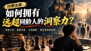 原文改写：解锁洞察力：一篇文章教你如何胜过同龄人-中创网_分享创业项目_助您在家赚钱