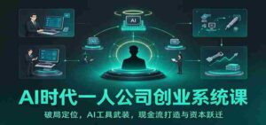 探索AI浪潮中的单打独斗:定位破局、AI利器加持、现金流构建与资本飞跃之路-中创网_分享创业项目_助您在家赚钱