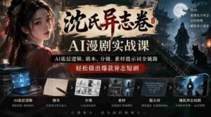 沈家奇谈AI奇志剧制作秘籍:从AI原理到剧本、分镜,一网打尽爆款短剧技巧-中创网_分享创业项目_助您在家赚钱