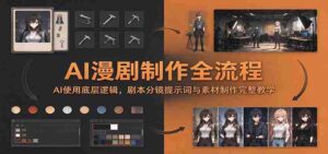 AI漫剧制作全流程：AI使用底层逻辑，剧本分镜提示词与素材制作完整教学-中创网_分享创业项目_助您在家赚钱
