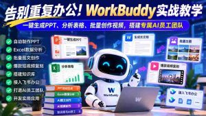 摆脱繁杂办公烦恼!WorkBuddy实操指南:轻松制作PPT、智能解析数据、批量生成视频,打造个人AI助手团队-中创网_分享创业项目_助您在家赚钱