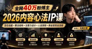 揭秘:全网40万粉丝博主亲授2026内容制胜秘诀,从选题定位到商业变现,全方位打造爆款IP-中创网_分享创业项目_助您在家赚钱