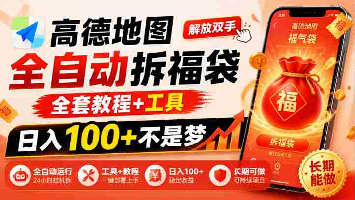 解锁高德地图拆福袋神技：告别繁琐，掌握全套攻略与利器，日赚百元不再是梦，揭秘长期赚钱的秘密路径-中创网_分享创业项目_助您在家赚钱