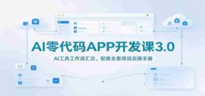 AI编程无门槛教程3.0版:AI工具操作流程详解,附赠实战项目指导手册-中创网_分享创业项目_助您在家赚钱