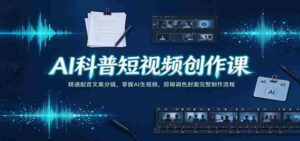 揭秘AI短视频制作秘籍:精通配音文案及分镜技巧,轻松驾驭AI生成视频,全流程剪辑调色封面制作攻略-中创网_分享创业项目_助您在家赚钱