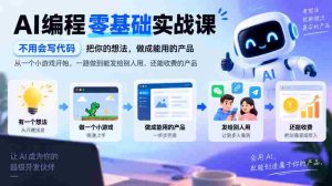 从零起步AI编程实战之旅：无需代码基础，将创意变为盈利产品，从小游戏到商用级应用，一步步实现你的商业梦想-中创网_分享创业项目_助您在家赚钱