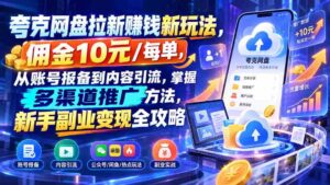 夸克网盘拉新赚钱新玩法,佣金10元/每单,从账号报备到内容引流,掌握多渠道推广方法,新手副业变现全攻略-中创网_分享创业项目_助您在家赚钱