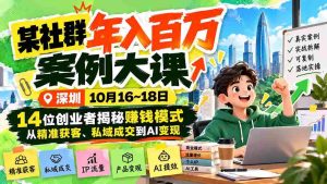 10月16-18日深圳开讲!揭秘百万年入社群秘诀:14位创业者亲授盈利之道,涵盖精准引流、私域转化与AI赋能-中创网_分享创业项目_助您在家赚钱