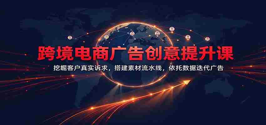揭秘跨境电商广告新境界：洞察客户需求精髓，打造素材高效生产线，数据驱动广告迭代升级-中创网_分享创业项目_助您在家赚钱