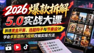 揭秘2026年热门爆款视频制作秘籍:深度剖析黄金开头、选题技巧与节奏掌控,掌握跨赛道热门视频改编实战技巧-中创网_分享创业项目_助您在家赚钱
