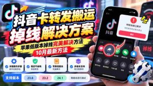 抖音掉线难题破解：苹果旧版系统解决方案大揭秘，10月全新技巧，适用23.8/23.2/24.1等版自行验证-中创网_分享创业项目_助您在家赚钱