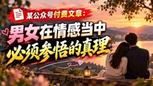 揭秘情感奥秘:男女必知的情感真谛,公众号独家解读-中创网_分享创业项目_助您在家赚钱