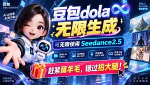 1029独家揭秘：豆包dola无限制造术，轻松驾驭sseedance2.5，速来抢鲜体验，喜不自胜拍手叫好-中创网_分享创业项目_助您在家赚钱