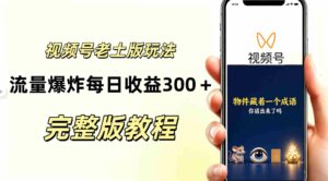 AI赋能下的视频号分成新策略:复古风玩法引爆流量,日入300+,越接地气越显高端-中创网_分享创业项目_助您在家赚钱