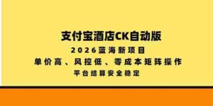 2026年全新蓝海项目——支付宝酒店自动版，单价优越，风控系数低，零成本搭建矩阵，安全稳定平台结算-中创网_分享创业项目_助您在家赚钱