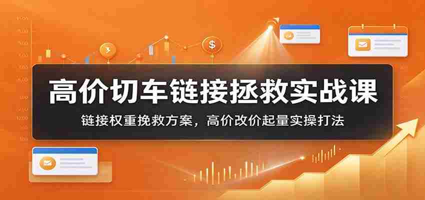 高价车辆切割技巧解析：链接权重逆袭攻略，高价调整价格提升销量实战指南-中创网_分享创业项目_助您在家赚钱