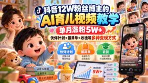 抖音12W粉丝博主的AI育儿视频教学,单月涨粉5W+,伙伴计划+接商单+收徒等多种变现方式-中创网_分享创业项目_助您在家赚钱