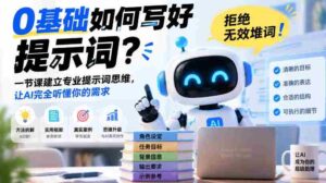 从零起步,高效打造AI理解提示词,告别无效堆砌词汇!一节课塑造专业思维,助你精准传达需求-中创网_分享创业项目_助您在家赚钱
