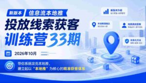 2026年10月,第三十三期本地推线索投放大师班盛大开启,助你构建“本地推”为核心的高效获客策略-中创网_分享创业项目_助您在家赚钱