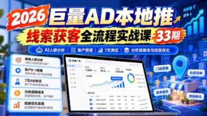 2026年海量广告本地推广线索捕获实战教程第33期:AI精准人群洞察、账户高效搭建、七天效果测试、分阶段成本控制和投放技巧优化-中创网_分享创业项目_助您在家赚钱